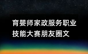 育嬰師、家政服務(wù)職業(yè)技能大賽朋友圈文案32句