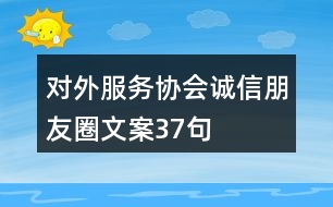 對外服務協會誠信朋友圈文案37句