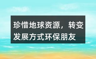 “珍惜地球資源，轉變發(fā)展方式”環(huán)保朋友圈文案34句