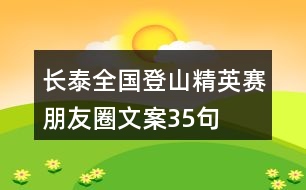 長(zhǎng)泰全國(guó)登山精英賽朋友圈文案35句