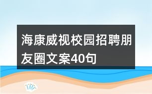 ?？低曅@招聘朋友圈文案40句