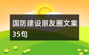 國(guó)防建設(shè)朋友圈文案35句
