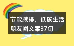 “節(jié)能減排，低碳生活”朋友圈文案37句