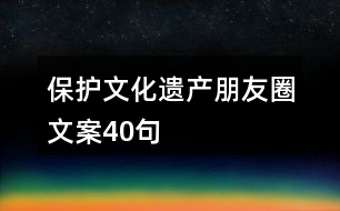 保護文化遺產朋友圈文案40句