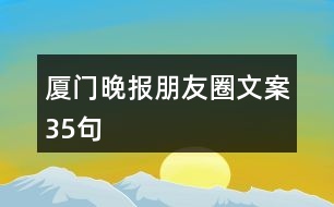 廈門(mén)晚報(bào)朋友圈文案35句