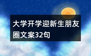 大學(xué)開學(xué)迎新生朋友圈文案32句