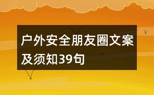 戶(hù)外安全朋友圈文案及須知39句