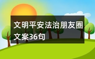 文明、平安法治朋友圈文案36句