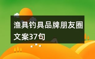 漁具、釣具品牌朋友圈文案37句