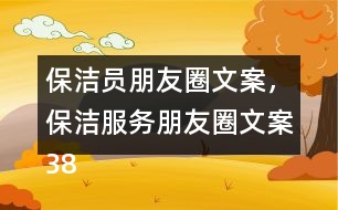保潔員朋友圈文案，保潔服務(wù)朋友圈文案38句