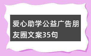 愛心助學(xué)公益廣告朋友圈文案35句