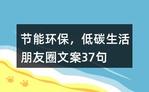 節(jié)能環(huán)保，低碳生活朋友圈文案37句