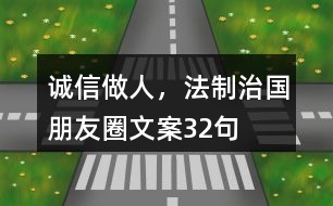 誠信做人，法制治國朋友圈文案32句