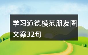 學(xué)習道德模范朋友圈文案32句