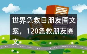 世界急救日朋友圈文案，120急救朋友圈文案32句