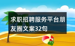 求職招聘服務(wù)平臺(tái)朋友圈文案32句
