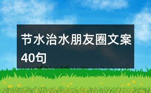 節(jié)水、治水朋友圈文案40句