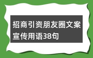 招商引資朋友圈文案宣傳用語(yǔ)38句