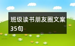 班級(jí)讀書(shū)朋友圈文案35句