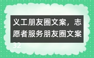義工朋友圈文案，志愿者服務(wù)朋友圈文案32句
