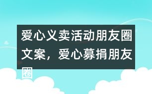 愛心義賣活動(dòng)朋友圈文案，愛心募捐朋友圈文案38句