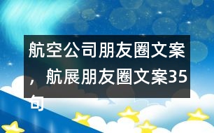 航空公司朋友圈文案，航展朋友圈文案35句