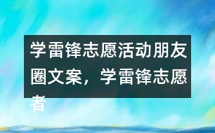 學(xué)雷鋒志愿活動朋友圈文案，學(xué)雷鋒志愿者朋友圈文案40句