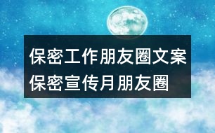 保密工作朋友圈文案、保密宣傳月朋友圈文案34句