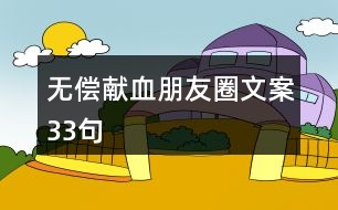 無(wú)償獻(xiàn)血朋友圈文案33句