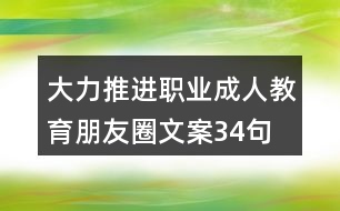 大力推進職業(yè)、成人教育朋友圈文案34句