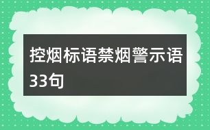 控煙標語、禁煙警示語33句