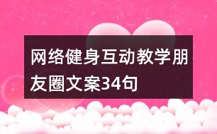 網(wǎng)絡(luò)健身互動教學朋友圈文案34句