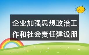 企業(yè)加強(qiáng)思想政治工作和社會責(zé)任建設(shè)朋友圈文案33句