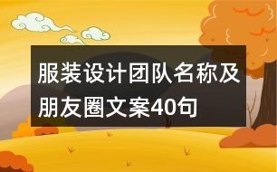 服裝設計團隊名稱及朋友圈文案40句