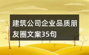建筑公司企業(yè)品質朋友圈文案35句