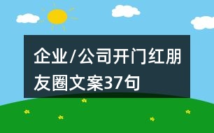 企業(yè)/公司開門紅朋友圈文案37句