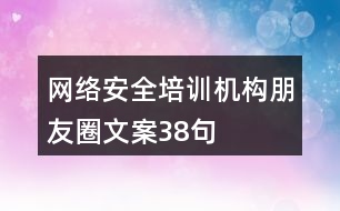 網絡安全培訓機構朋友圈文案38句