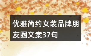 優(yōu)雅簡約女裝品牌朋友圈文案37句