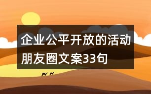企業(yè)公平、開放的活動朋友圈文案33句