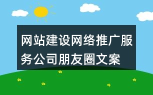 網站建設、網絡推廣服務公司朋友圈文案33句