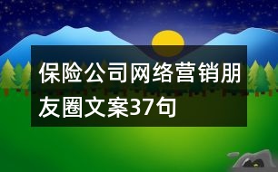 保險公司網(wǎng)絡營銷朋友圈文案37句