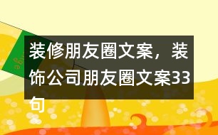 裝修朋友圈文案，裝飾公司朋友圈文案33句