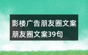 影樓廣告朋友圈文案、朋友圈文案39句