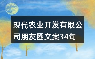 現(xiàn)代農(nóng)業(yè)開(kāi)發(fā)有限公司朋友圈文案34句