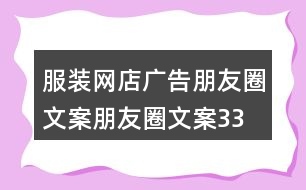 服裝網(wǎng)店廣告朋友圈文案、朋友圈文案33句
