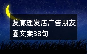 發(fā)廊、理發(fā)店廣告朋友圈文案38句