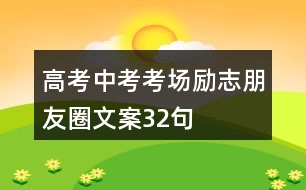高考、中考考場(chǎng)勵(lì)志朋友圈文案32句