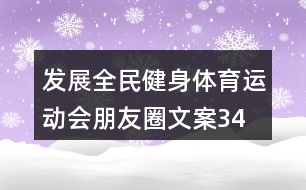 發(fā)展全民健身、體育運(yùn)動(dòng)會(huì)朋友圈文案34句