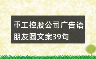 重工控股公司廣告語、朋友圈文案39句