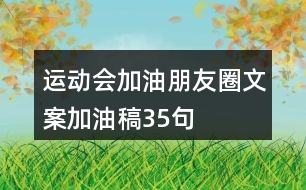 運(yùn)動(dòng)會(huì)加油朋友圈文案、加油稿35句